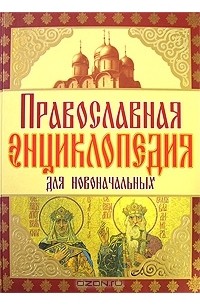  - Православная энциклопедия для новоначальных