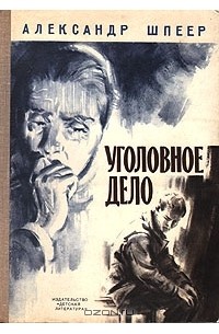 Уголовное дело