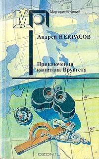 Андрей Некрасов - Приключения капитана Врунгеля (сборник)