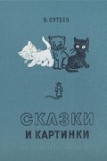 Сказки и картинки