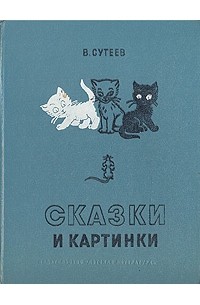 Сказки и картинки