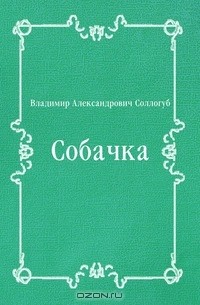 Владимир Соллогуб - Собачка