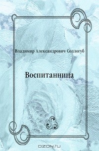 Владимир Соллогуб - Воспитанница