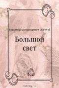 Владимир Соллогуб - Большой свет