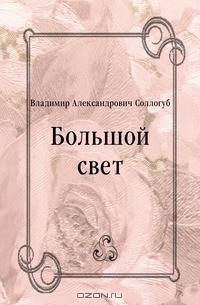 Владимир Соллогуб - Большой свет