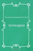 Владимир Соллогуб - Аптекарша