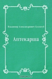 Владимир Соллогуб - Аптекарша