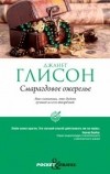 Джанет Глисон - Смарагдовое ожерелье