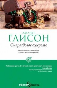 Джанет Глисон - Смарагдовое ожерелье