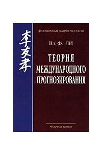 Вл. Ф. Ли - Теория международного прогнозирования