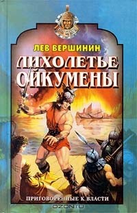 Лев Вершинин - Лихолетье Ойкумены