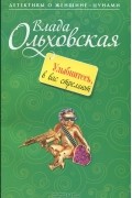 Влада Ольховская - Улыбнитесь, в вас стреляют!