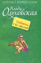 Влада Ольховская - Улыбнитесь, в вас стреляют!