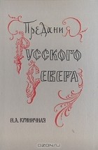 Н. А. Криничная - Предания Русского Севера