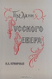 Н. А. Криничная - Предания Русского Севера