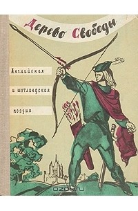без автора - Дерево свободы: Английская и шотландская поэзия