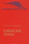Сибирские сказы