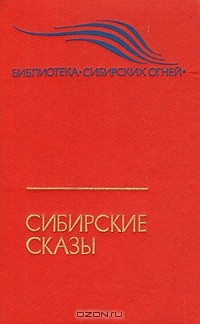 Таисия Пьянкова - Сибирские сказы