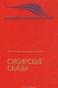 Таисия Пьянкова - Сибирские сказы