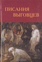 Глеб Маркелов - Писания выговцев
