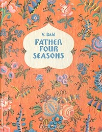 Владимир Даль - Father four seasons (сборник)