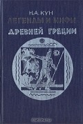Легенды и мифы Древней Греции
