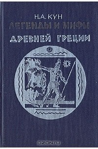 Н. А. Кун - Легенды и мифы Древней Греции