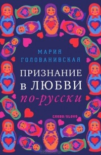 Мария Голованивская - Признание в любви по-русски