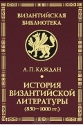 А. П. Каждан - История византийской литературы (850-1000 гг.)