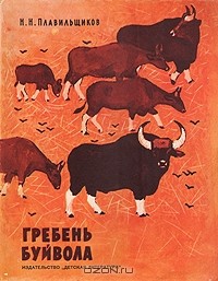 Н. Н. Плавильщиков - Гребень буйвола