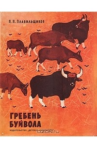 Н. Н. Плавильщиков - Гребень буйвола