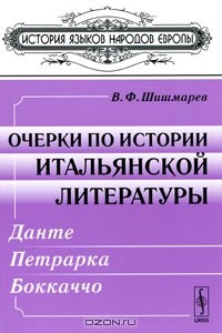 Владимир Шишмарев - Очерки по истории итальянской литературы (Данте, Петрарка, Боккаччо)