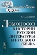 К. С. Аксаков - Ломоносов в истории русской литературы и русского языка