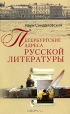 Наум Синдаловский - Петербургские адреса русской литературы