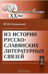 Литература связи. Русско Славянская литература. Сперанский фото. Русско польский литературный связи. Реформы м м Сперанского таблица.