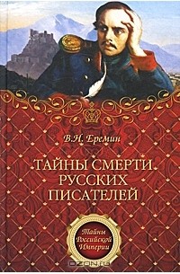 В. Н. Еремин - Тайны смерти русских писателей