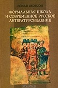 Роман Якобсон - Формальная школа и современное русское литературоведение