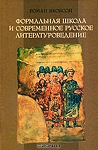 Роман Якобсон - Формальная школа и современное русское литературоведение