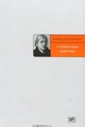 Лидия Чуковская - В лаборатории редактора