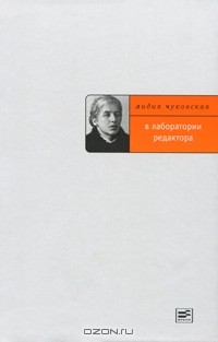 Лидия Чуковская - В лаборатории редактора