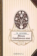 Т. В. Анчугова - Вблизи Серебряного века