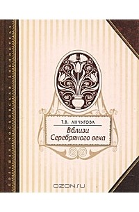 Т. В. Анчугова - Вблизи Серебряного века