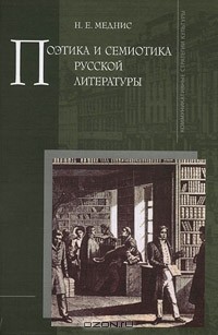 Н. Е. Меднис - Поэтика и семиотика русской литературы