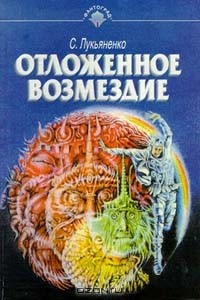 Сергей Лукьяненко - Отложенное возмездие. Повести и рассказы (сборник)