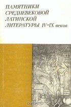  - Памятники средневековой латинской литературы IV - IX веков