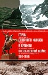  - Горцы Северного Кавказа в Великой Отечественной войне 1941-1945. Проблемы истории, историографии и источниковедения