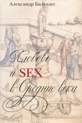 Любовь и Sex в Средние века