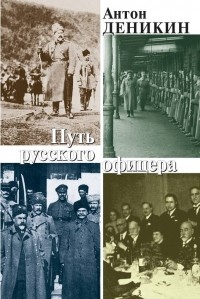 Антон Деникин - Путь русского офицера