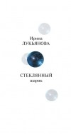 Ирина Лукьянова - Стеклянный шарик (сборник)