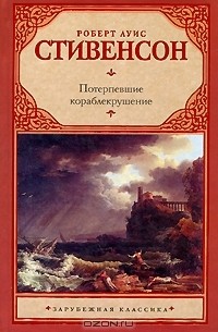 Потерпевшие кораблекрушение